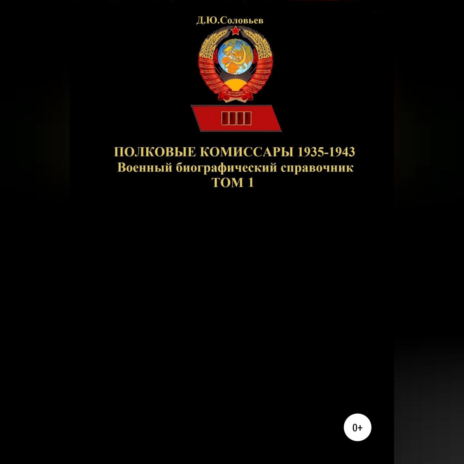 Обложка книги «Полковые комиссары 1935-1943. Том 1»