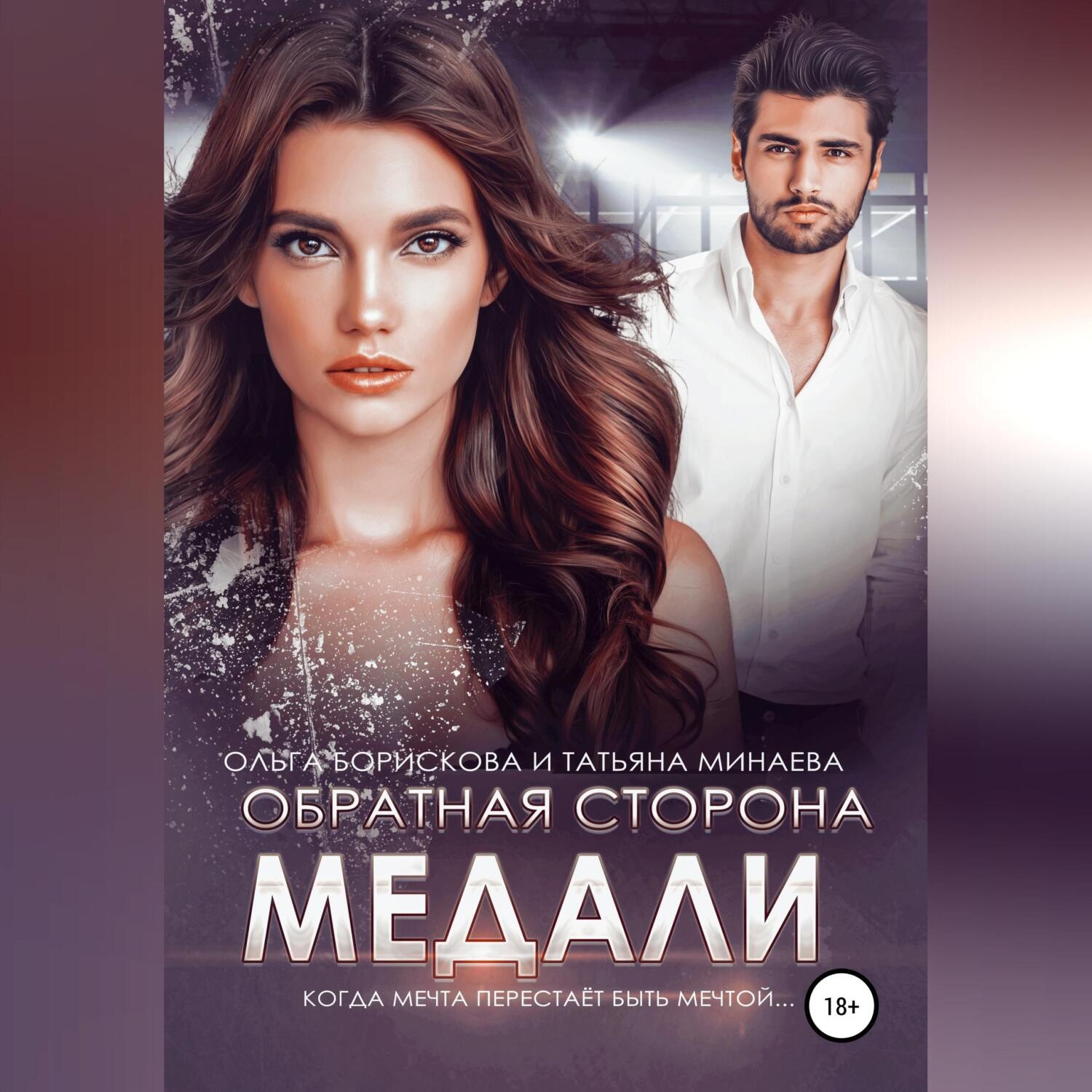 Обложка книги «Обратная сторона медали»