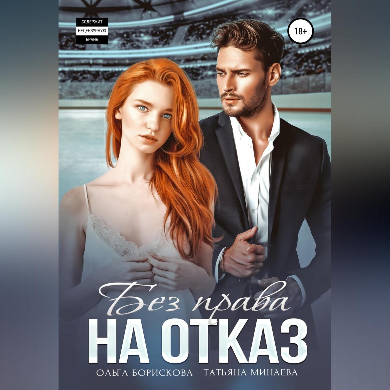 Обложка книги «Без права на отказ»