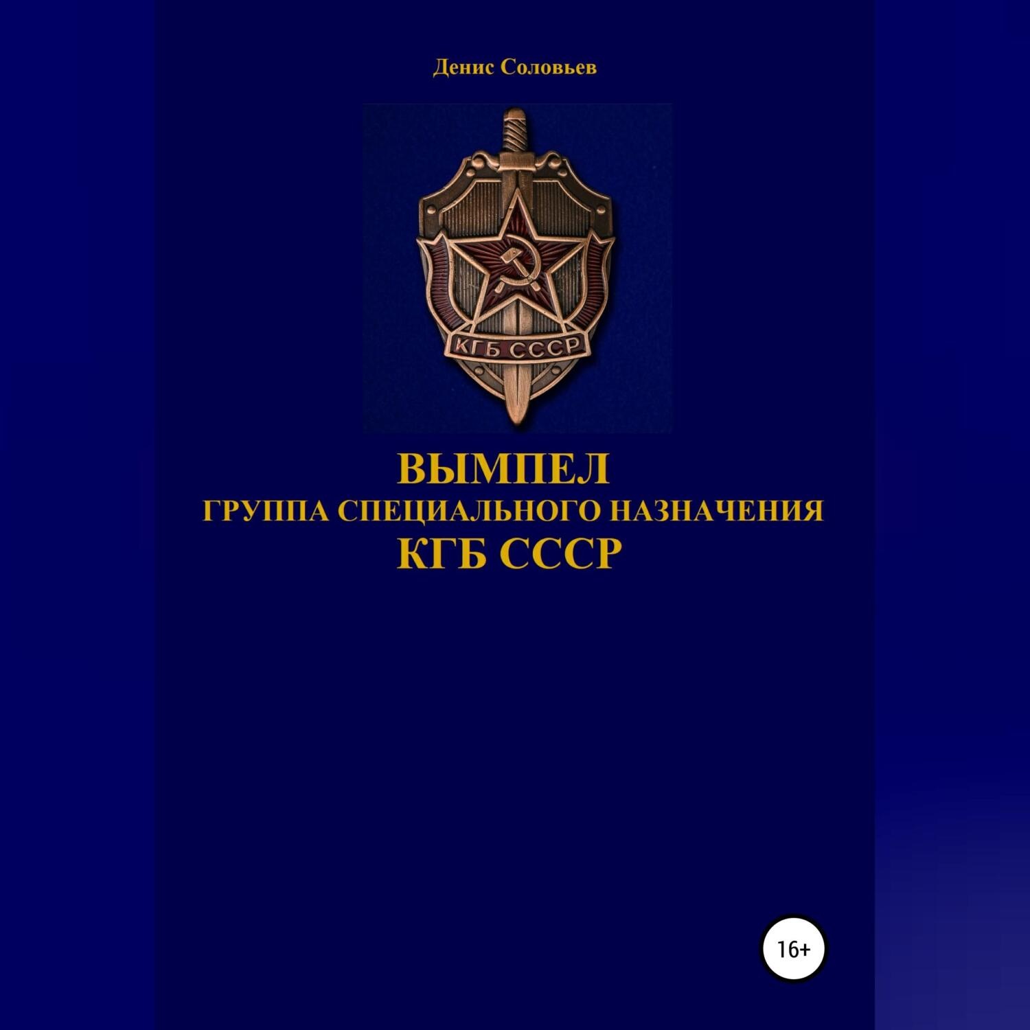 Обложка книги «Вымпел группа специального назначения КГБ СССР»