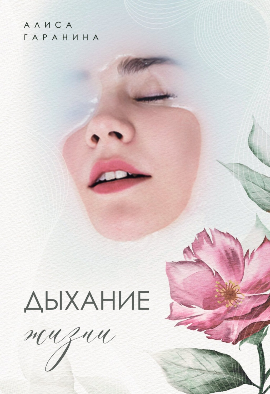 Обложка книги «Дыхание жизни»