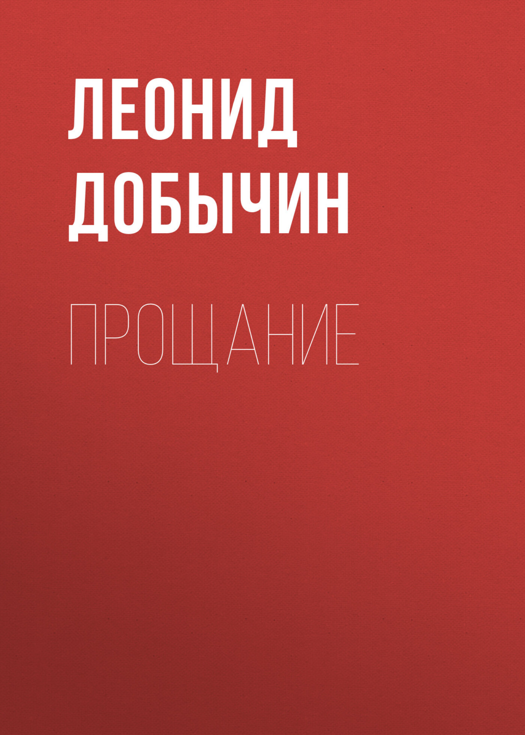 Обложка книги «Прощание»