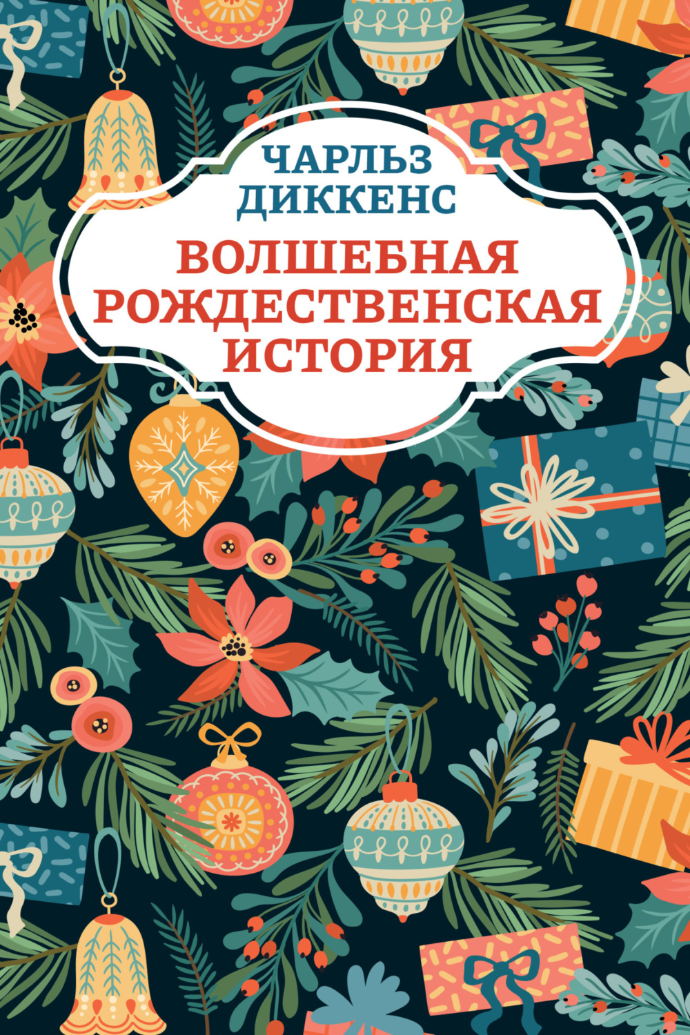 Обложка книги «Волшебная рождественская история»