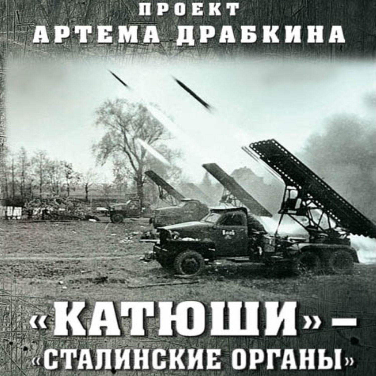 Обложка книги ««Катюши» – «Сталинские орга́ны»»