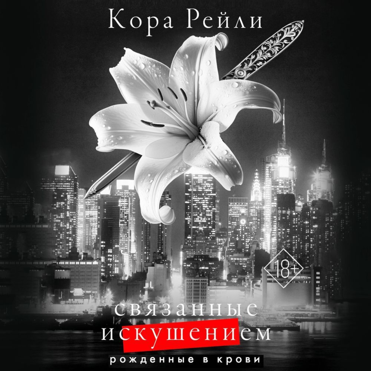 Обложка книги «Связанные искушением»