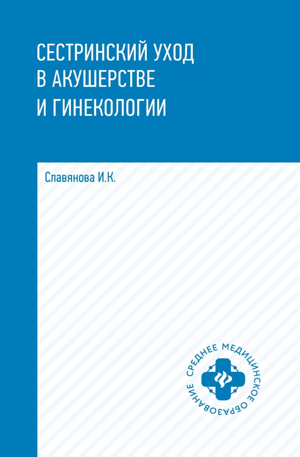 Обложка книги «Сестринский уход в акушерстве и гинекологии»