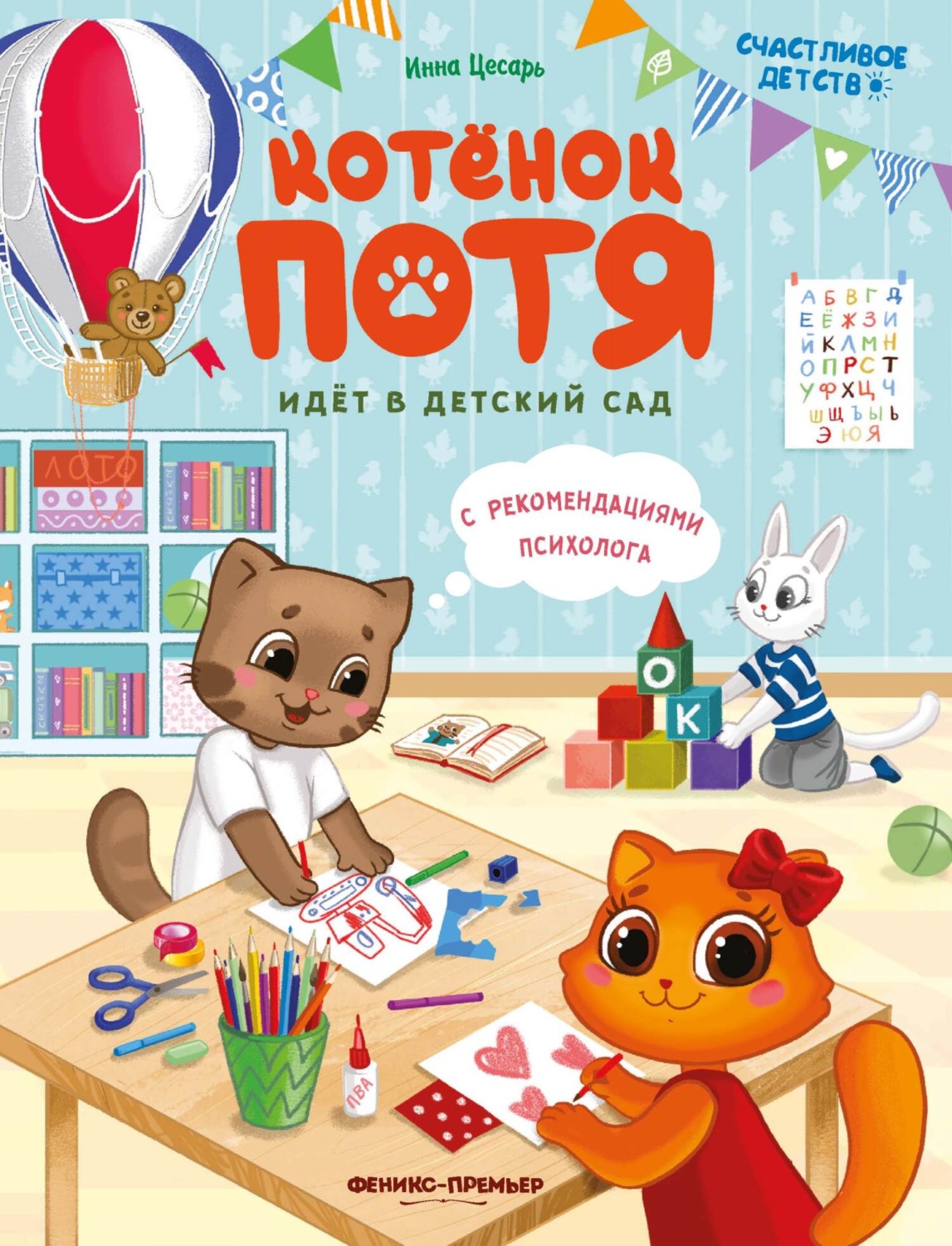 Обложка книги «Котёнок Потя идёт в детский сад»