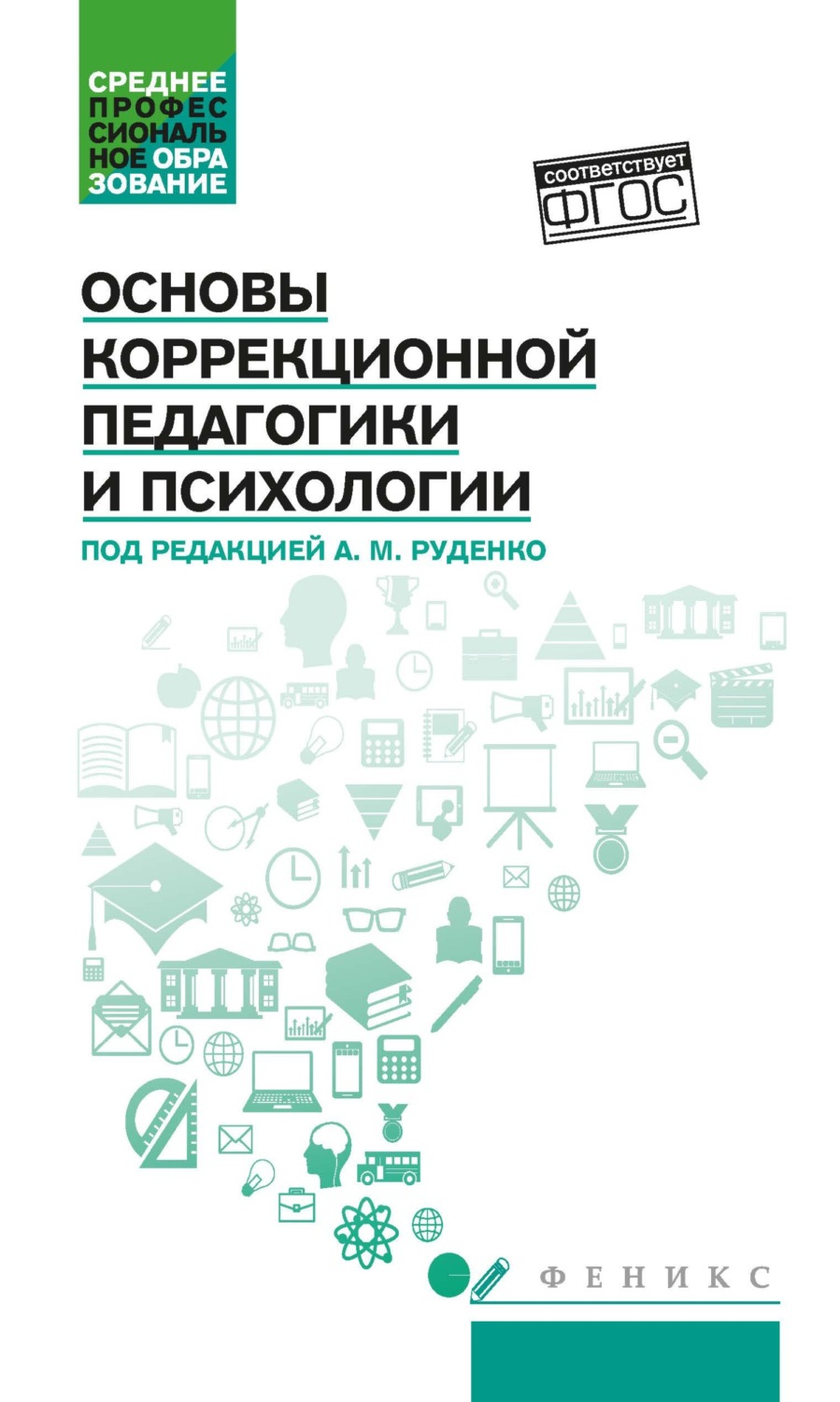 Обложка книги «Основы коррекционной педагогики и психологии»