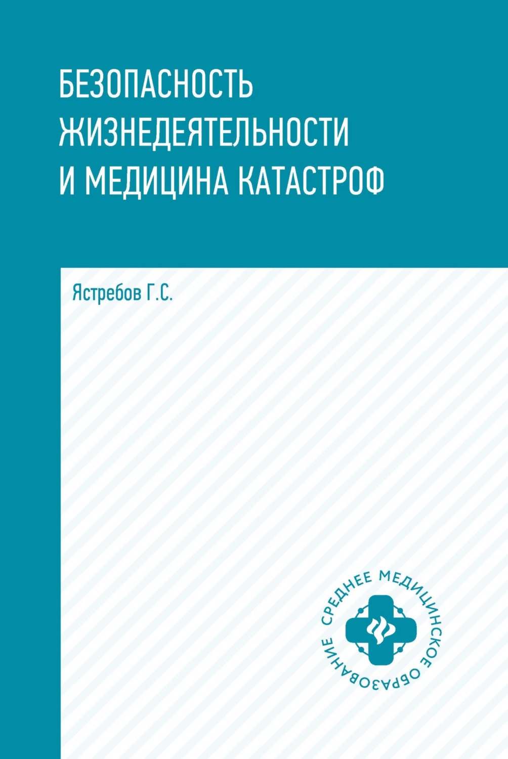 Обложка книги «Безопасность жизнедеятельности и медицина катастроф»