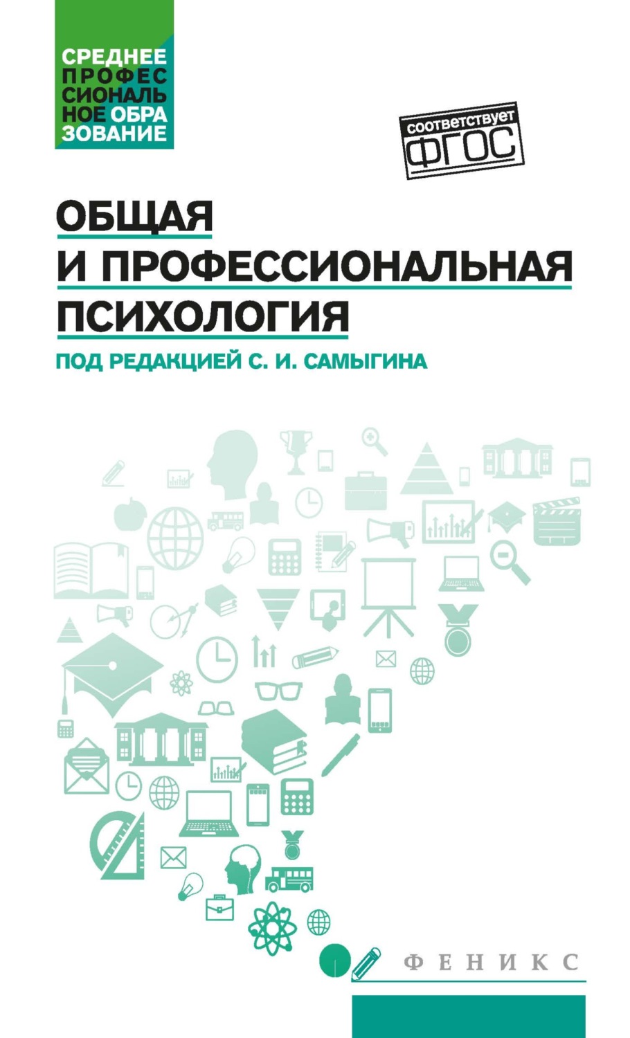Обложка книги «Общая и профессиональная психология»