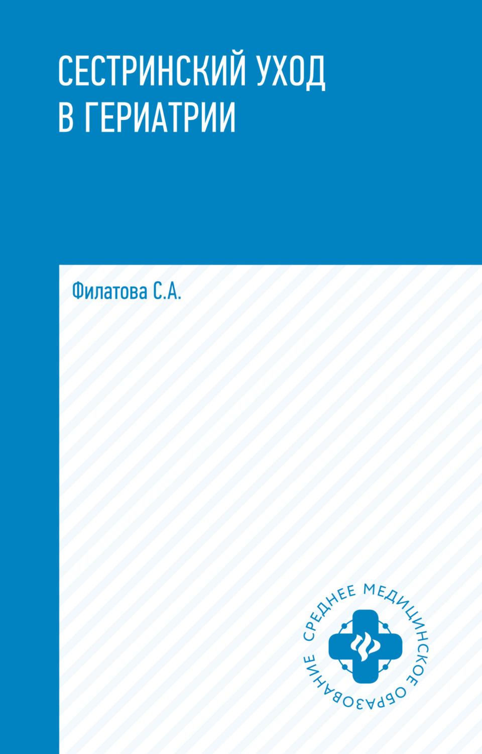 Обложка книги «Сестринский уход в гериатрии»