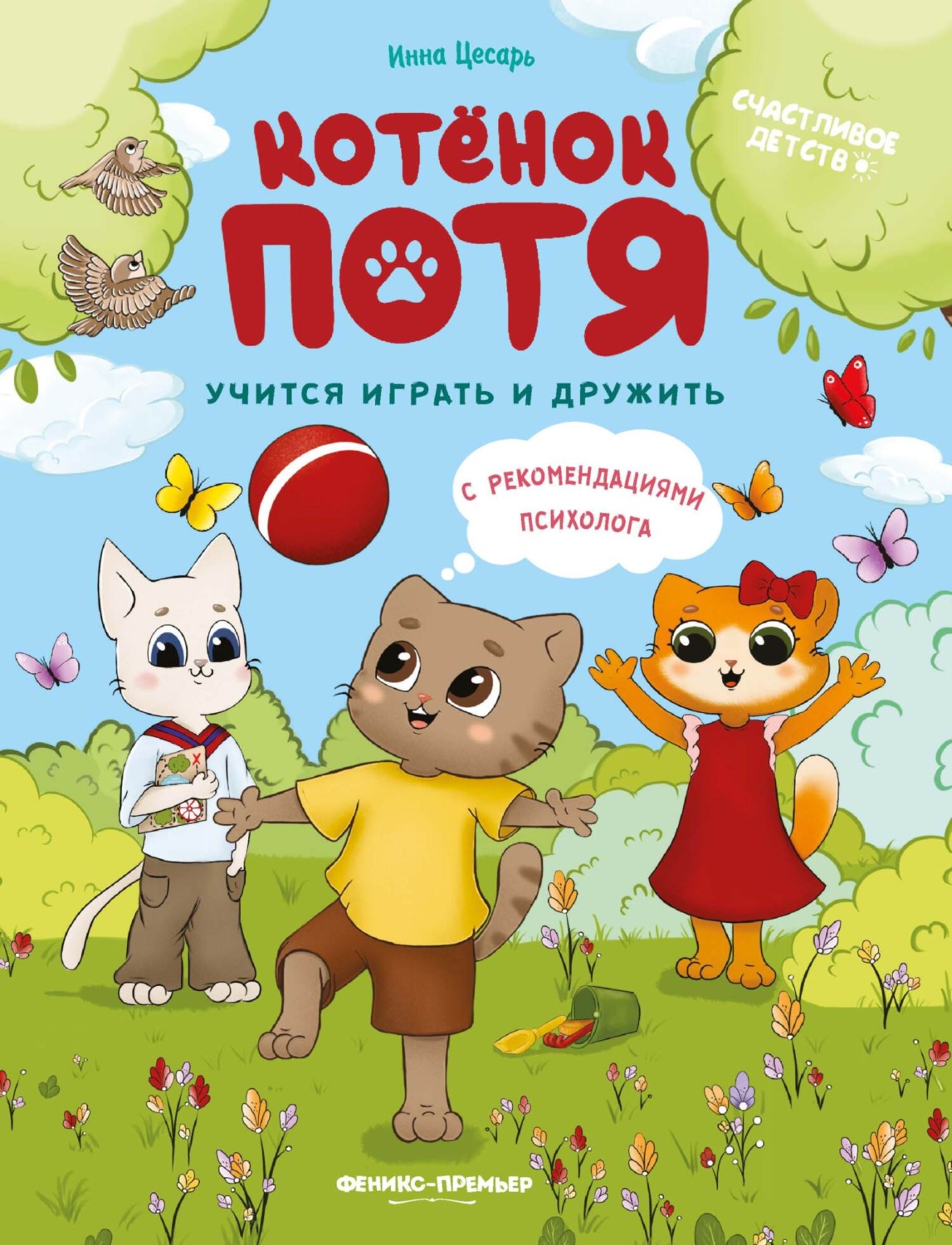 Обложка книги «Котёнок Потя учится играть и дружить»