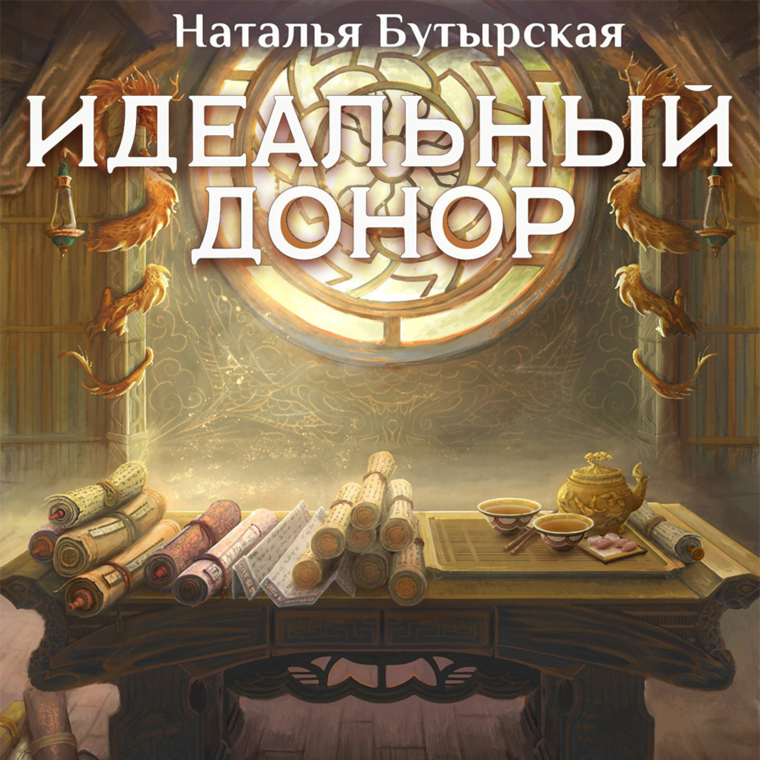 Обложка книги «Идеальный донор. Дворец»