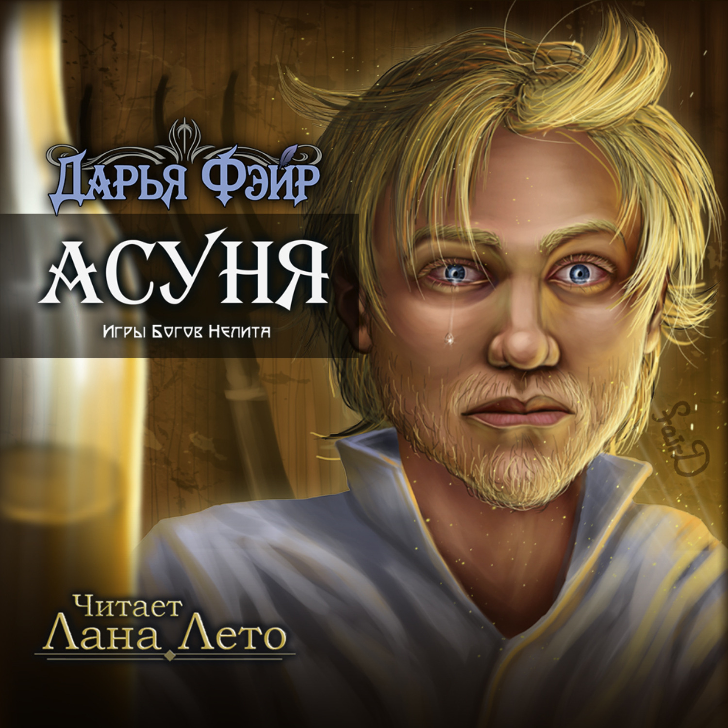 Обложка книги «Асуня»