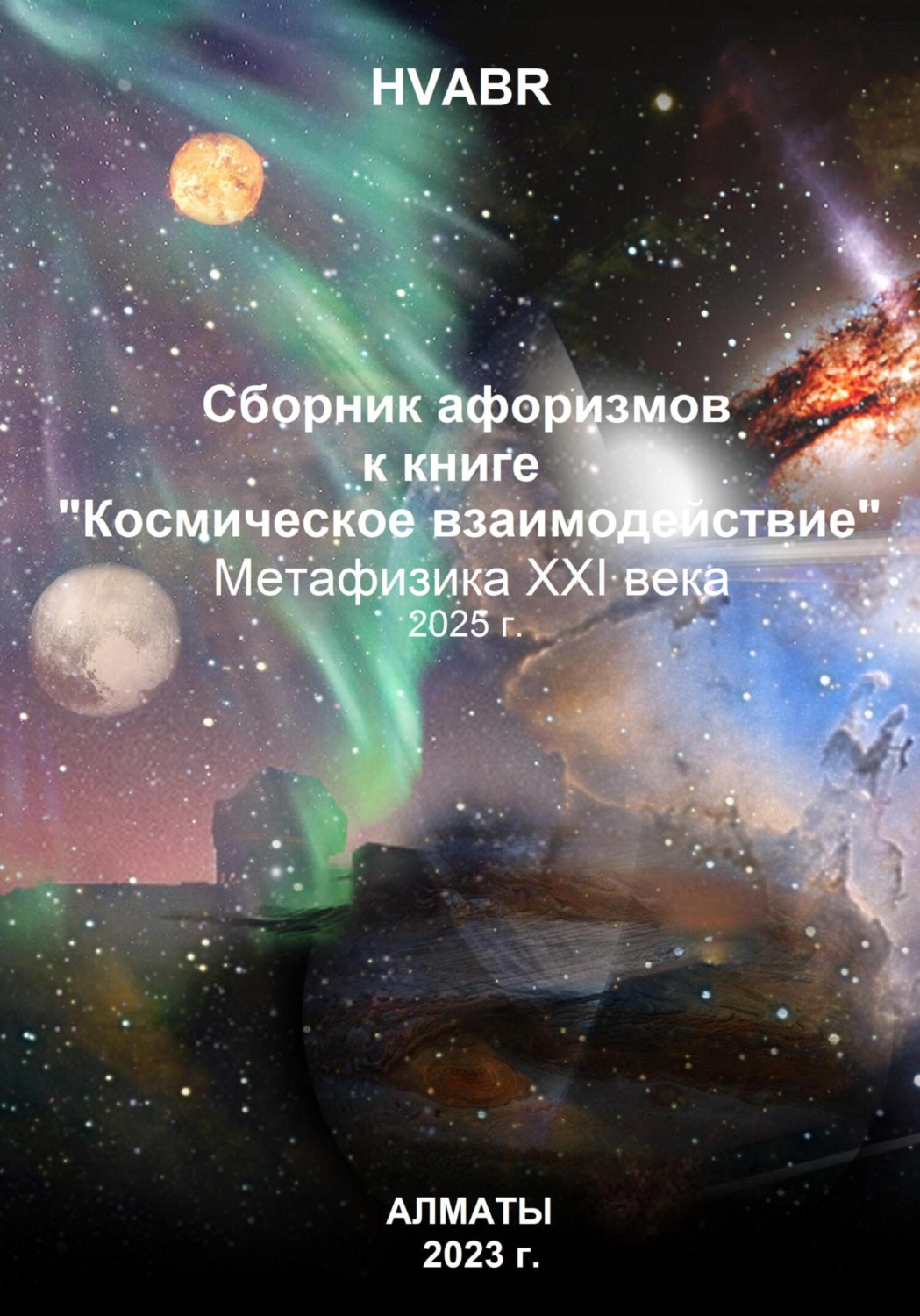 Обложка книги «Сборник афоризмов к книге «Космическое взаимодействие». Метафизика XXI века. 2025 г.»