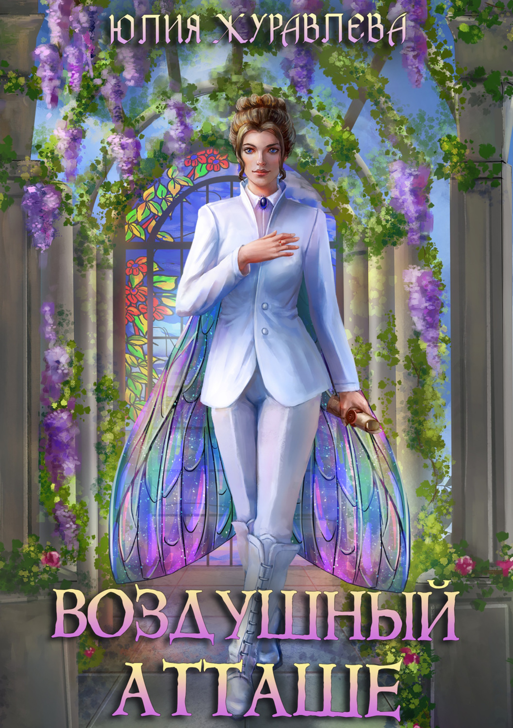 Обложка книги «Воздушный атташе»