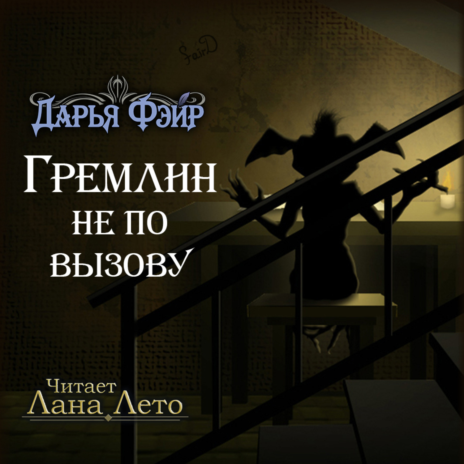 Обложка книги «Гремлин не по вызову»