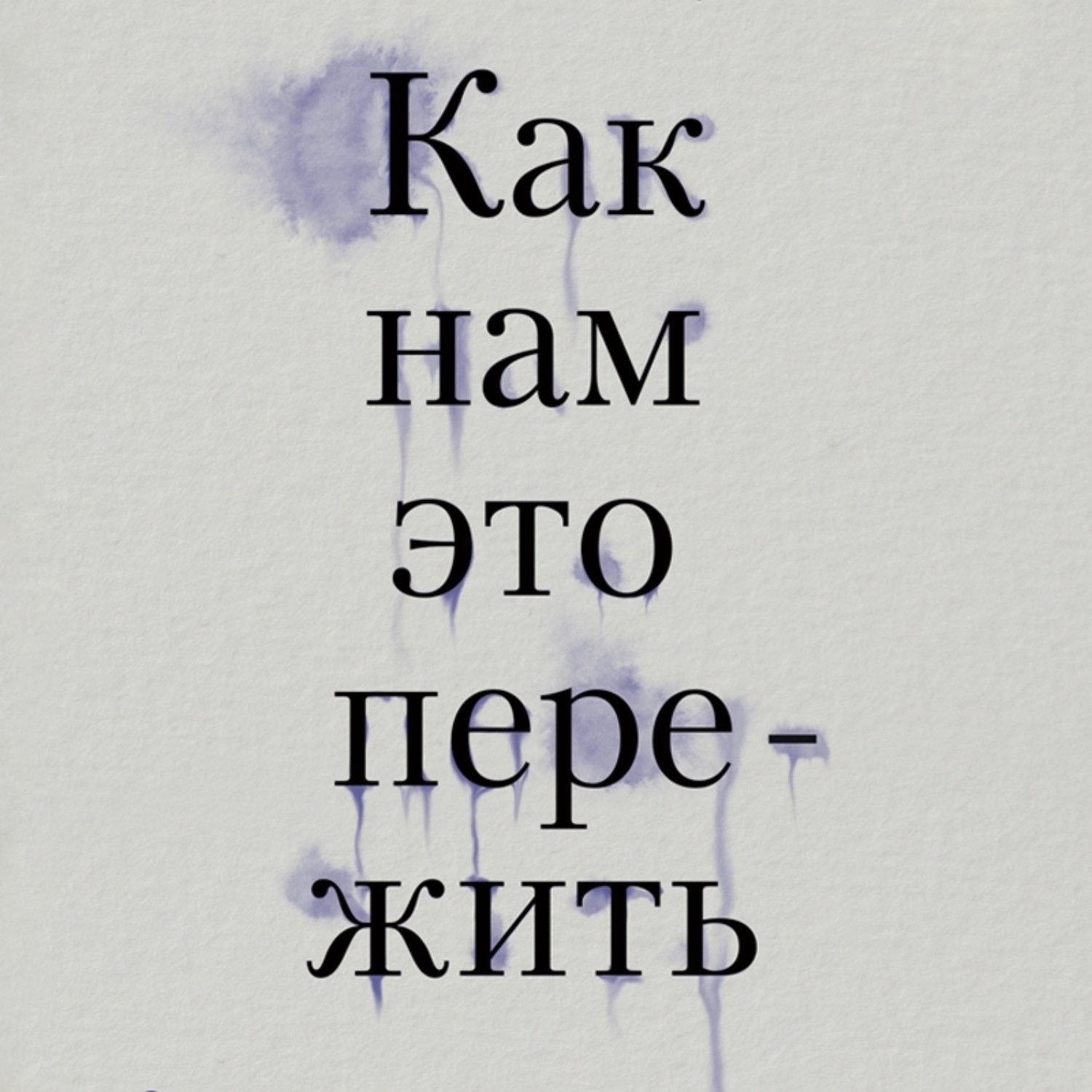 Обложка книги «Как нам это пережить. Экспресс-помощь от опытных психологов, когда вам трудно, тревожно и страшно»