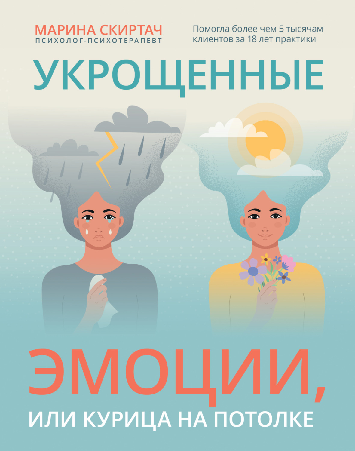 Обложка книги «Укрощенные эмоции, или Курица на потолке»
