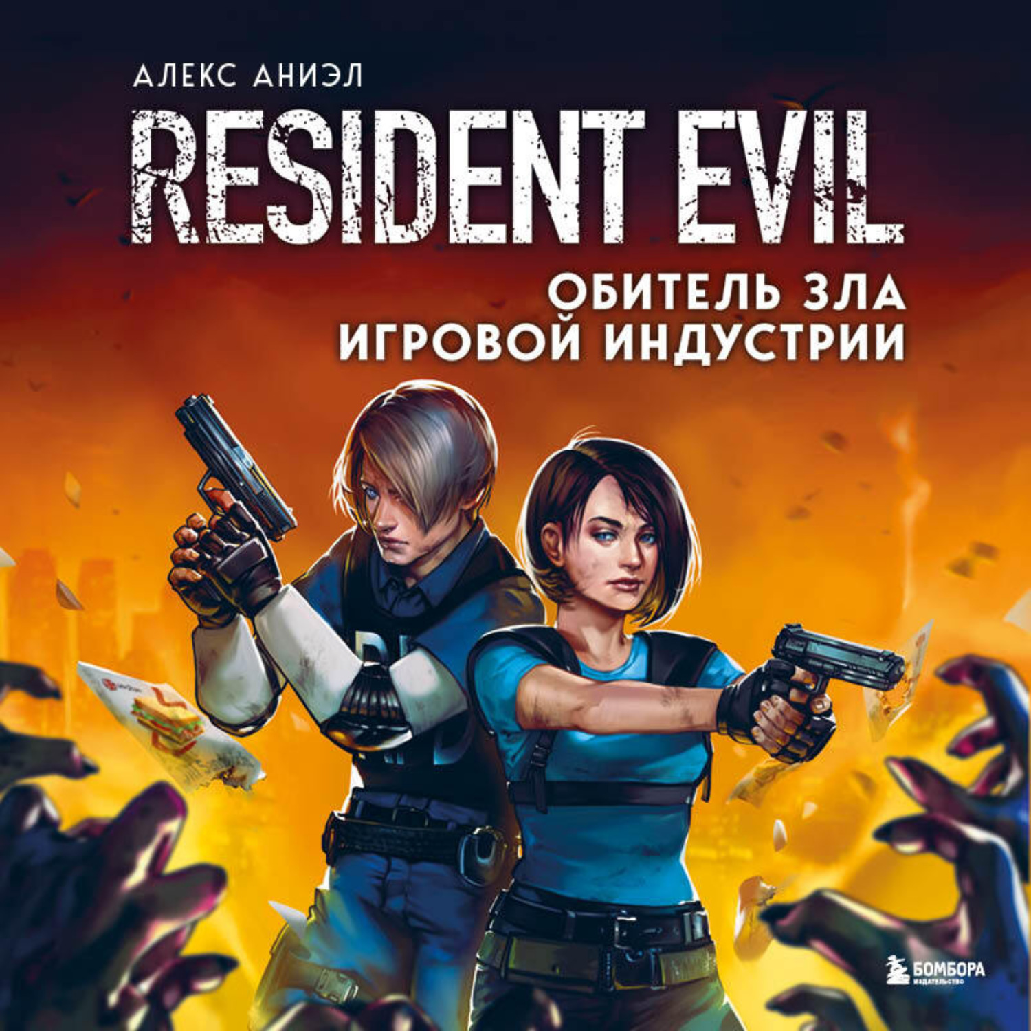 Обложка книги «Resident Evil. Обитель зла игровой индустрии»