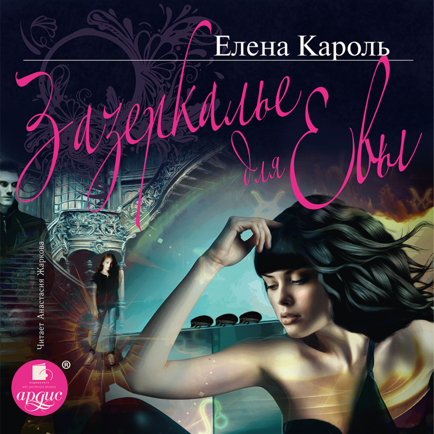 Обложка книги «Зазеркалье для Евы»