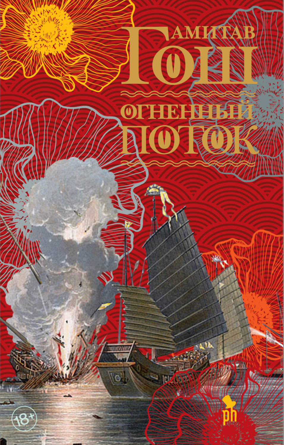 Обложка книги «Огненный поток»