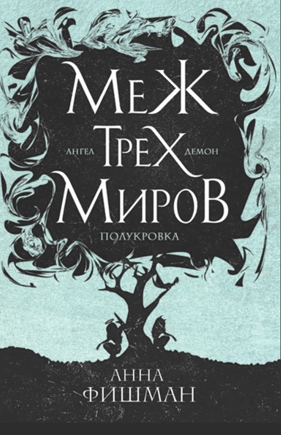 Обложка книги «Меж трех миров. Том 2»