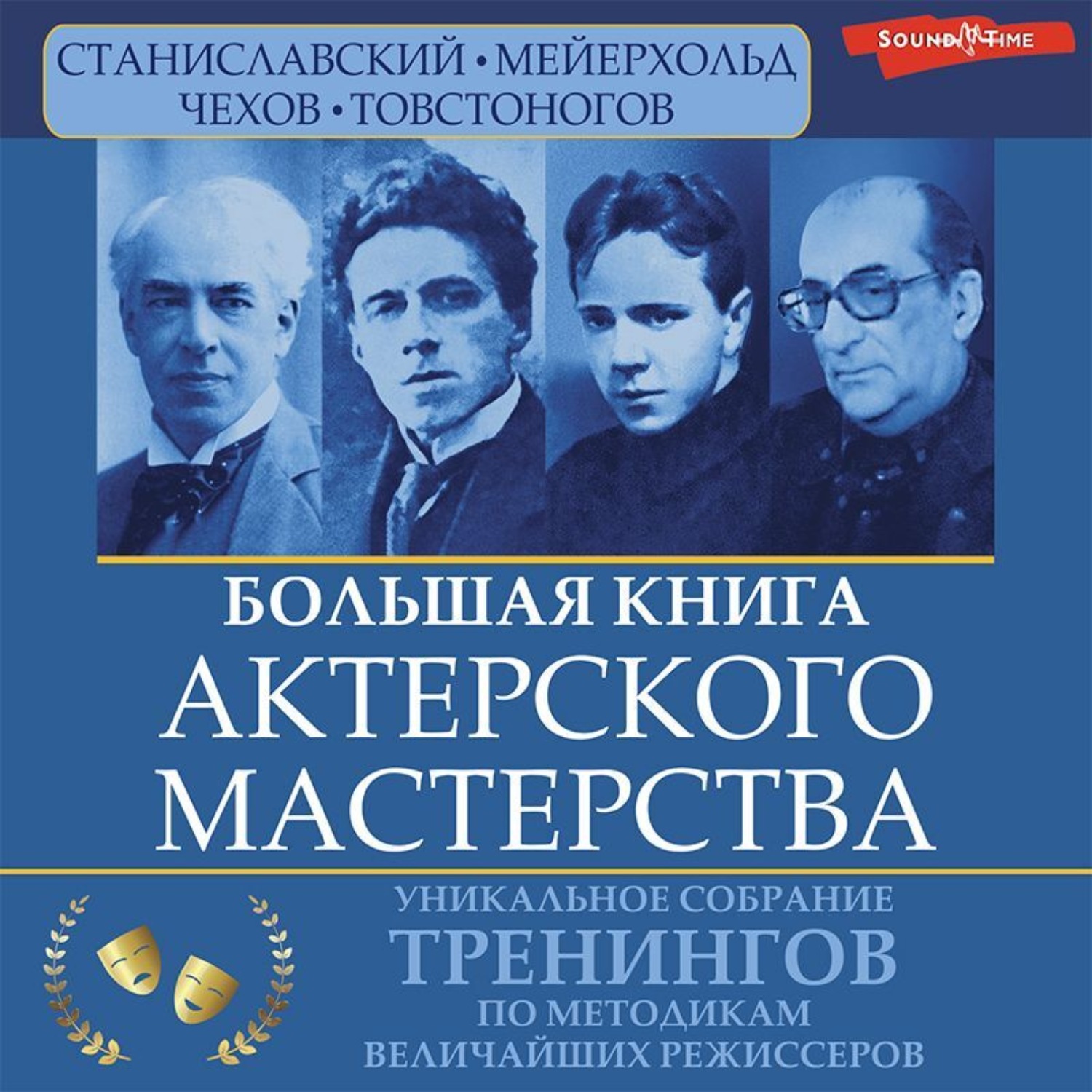 Обложка книги «Большая книга актерского мастерства. Уникальное собрание тренингов по методикам величайших режиссеров. Станиславский, Мейерхольд, Чехов, Товстоногов»