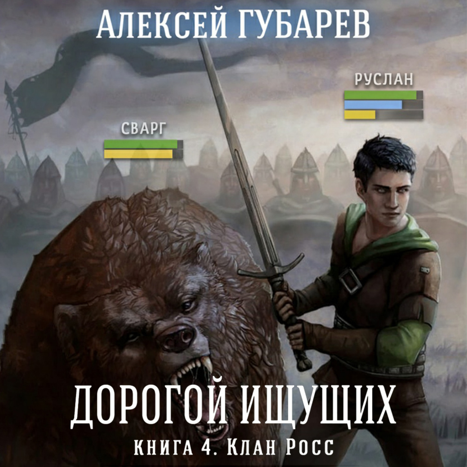 Обложка книги «Клан Росс. Книга 4»
