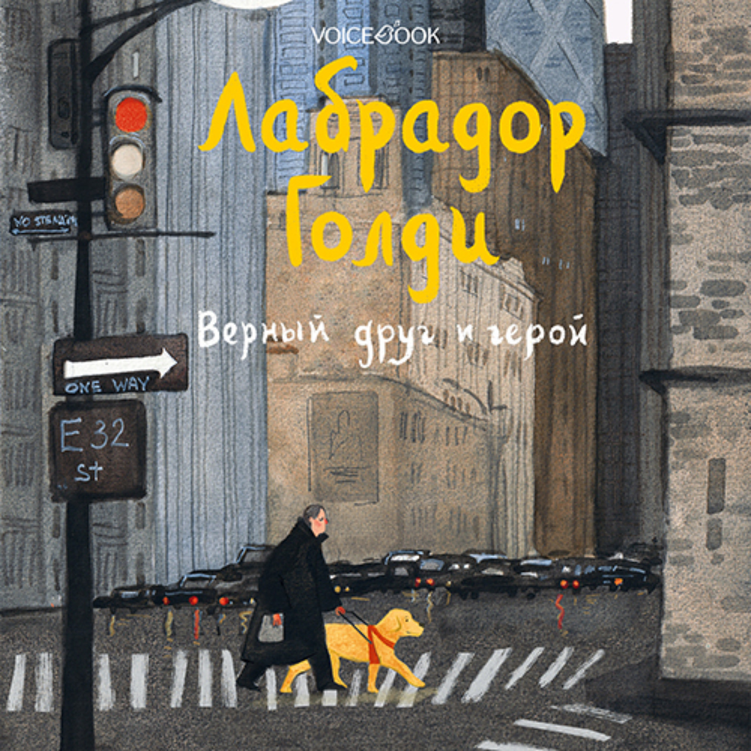 Обложка книги «Лабрадор Голди. Верный друг и герой»