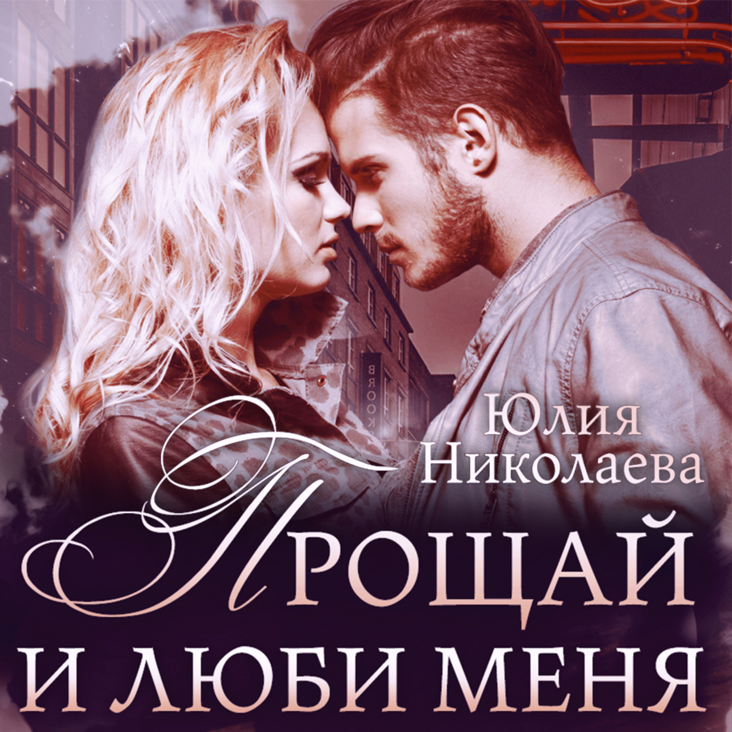 Обложка книги «Прощай и люби меня»