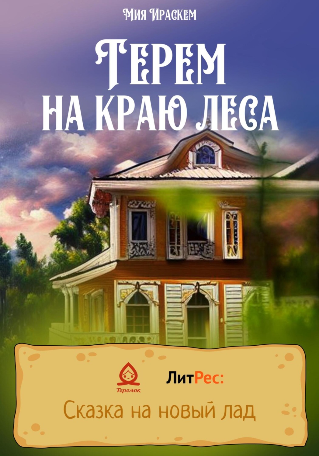 Обложка книги «Терем на краю леса»