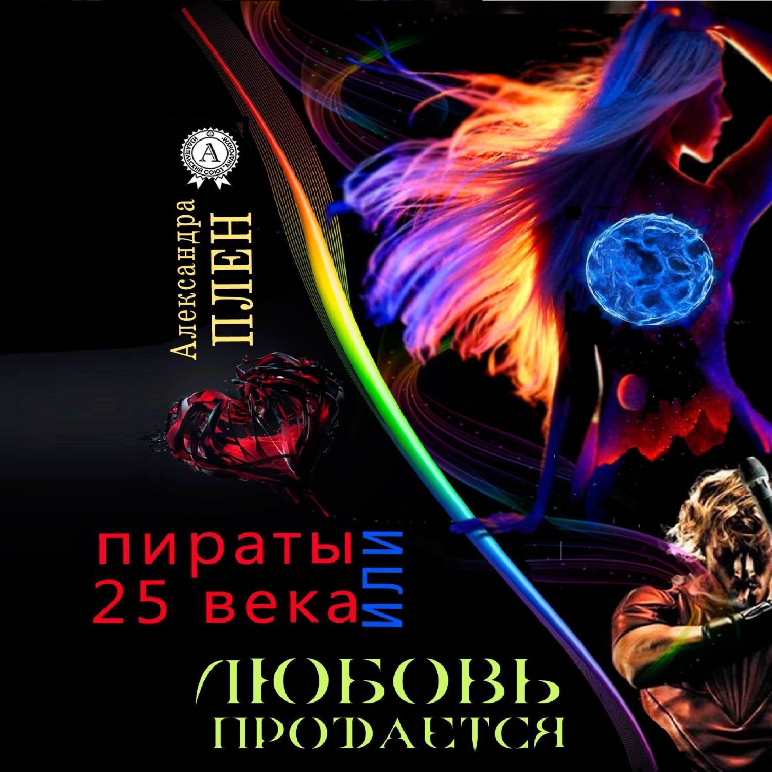 Обложка книги «Любовь продается или Пираты 25 века»