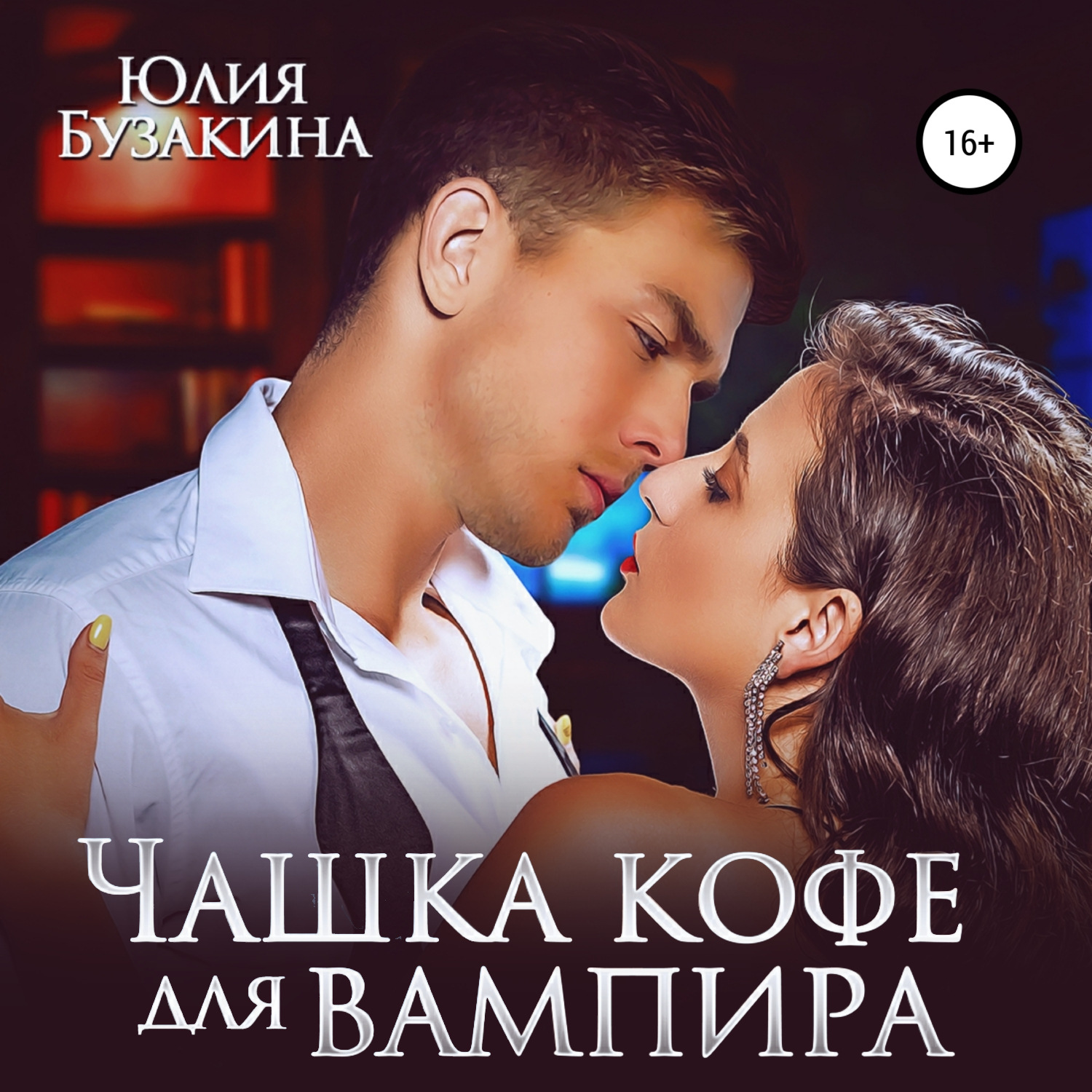 Обложка книги «Чашка кофе для вампира»
