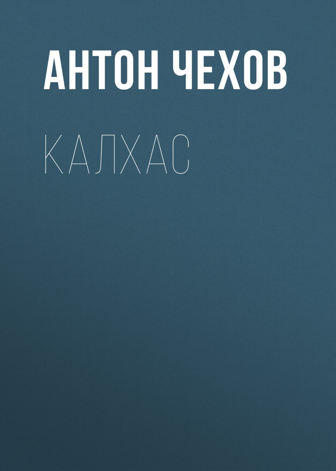 Обложка книги «Калхас»