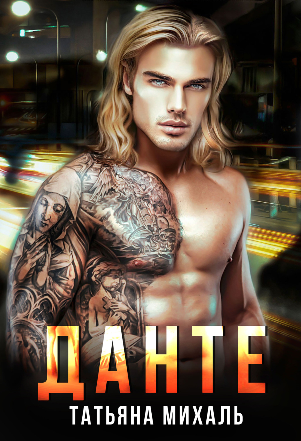 Обложка книги «Данте»