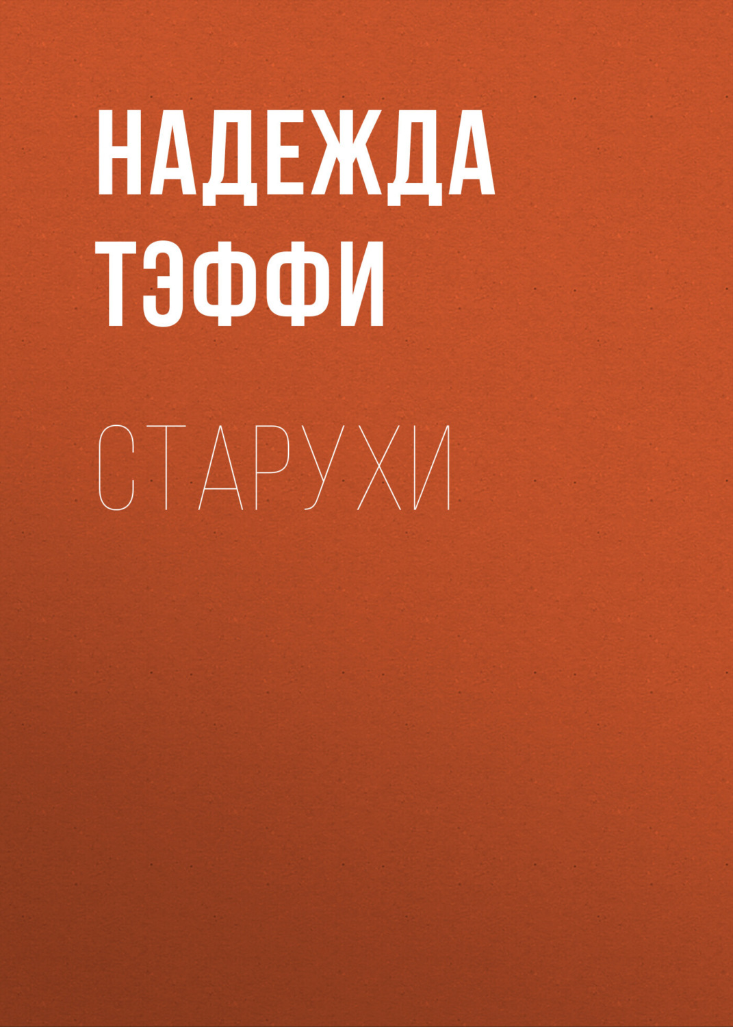 Обложка книги «Старухи»