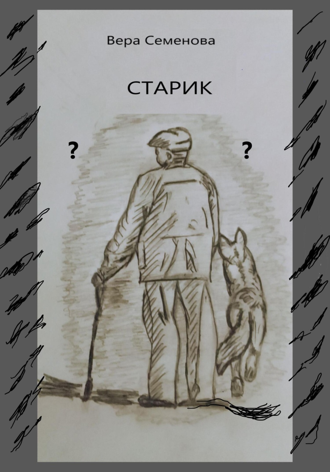 Обложка книги «Старик»
