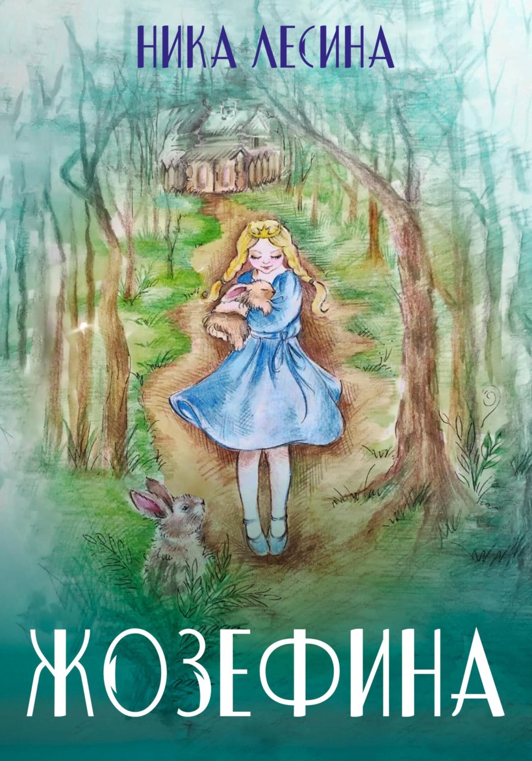 Обложка книги «Жозефина»