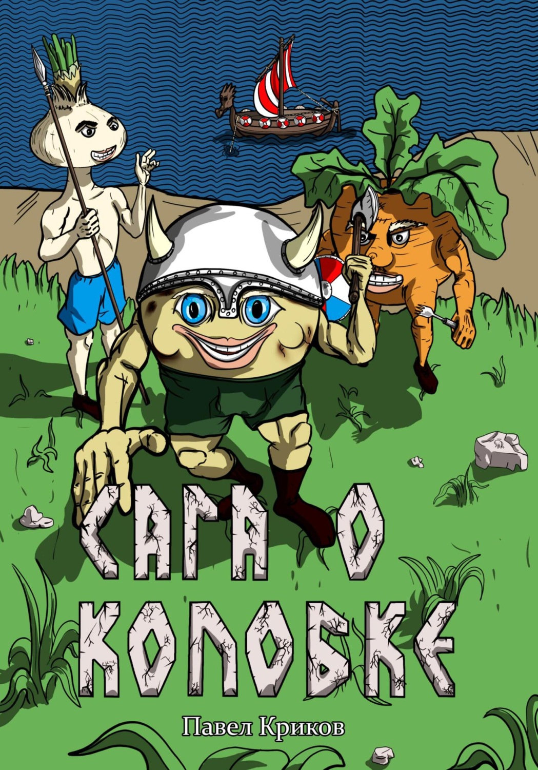 Обложка книги «Сага о колобке»