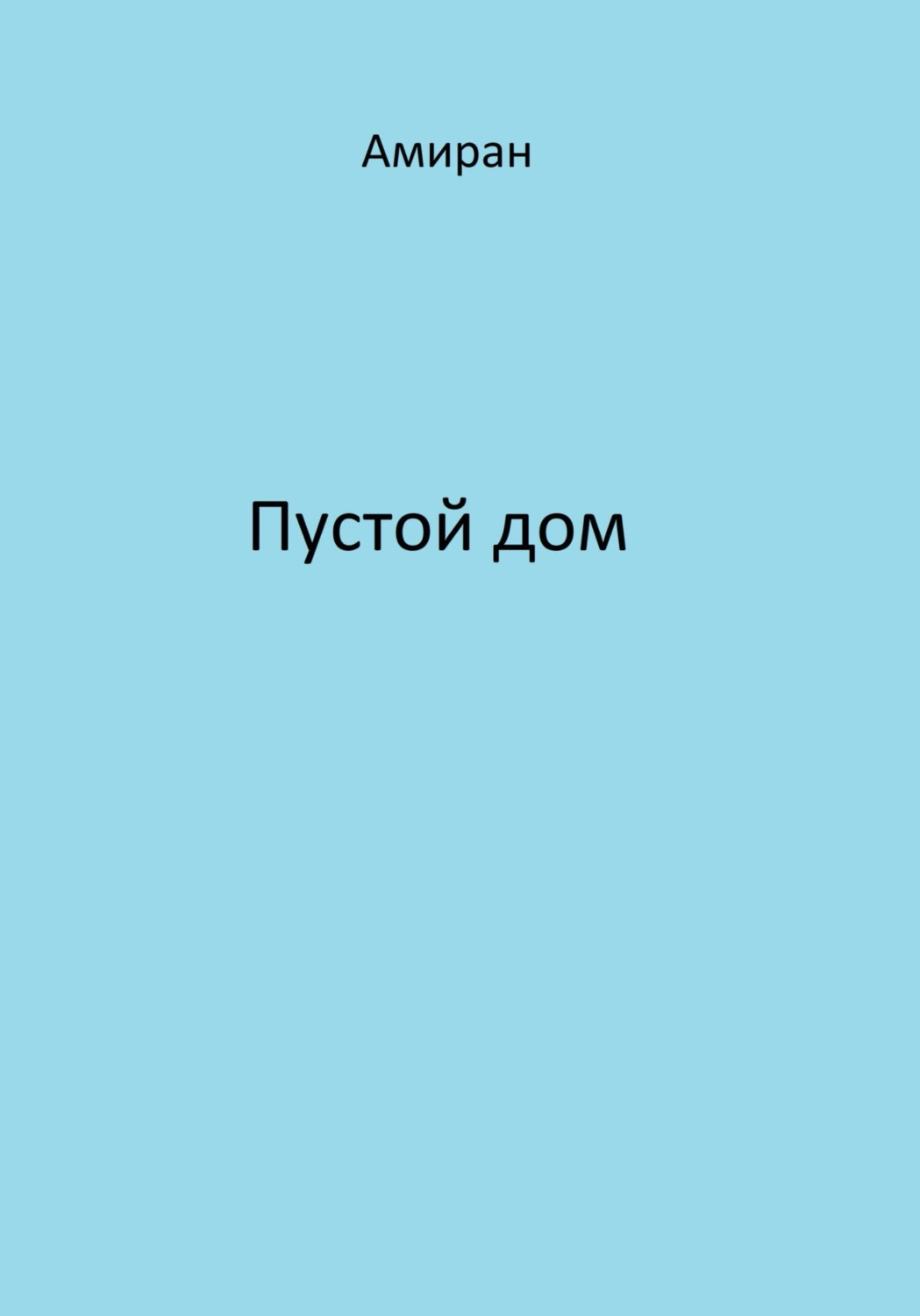 Обложка книги «Пустой дом»