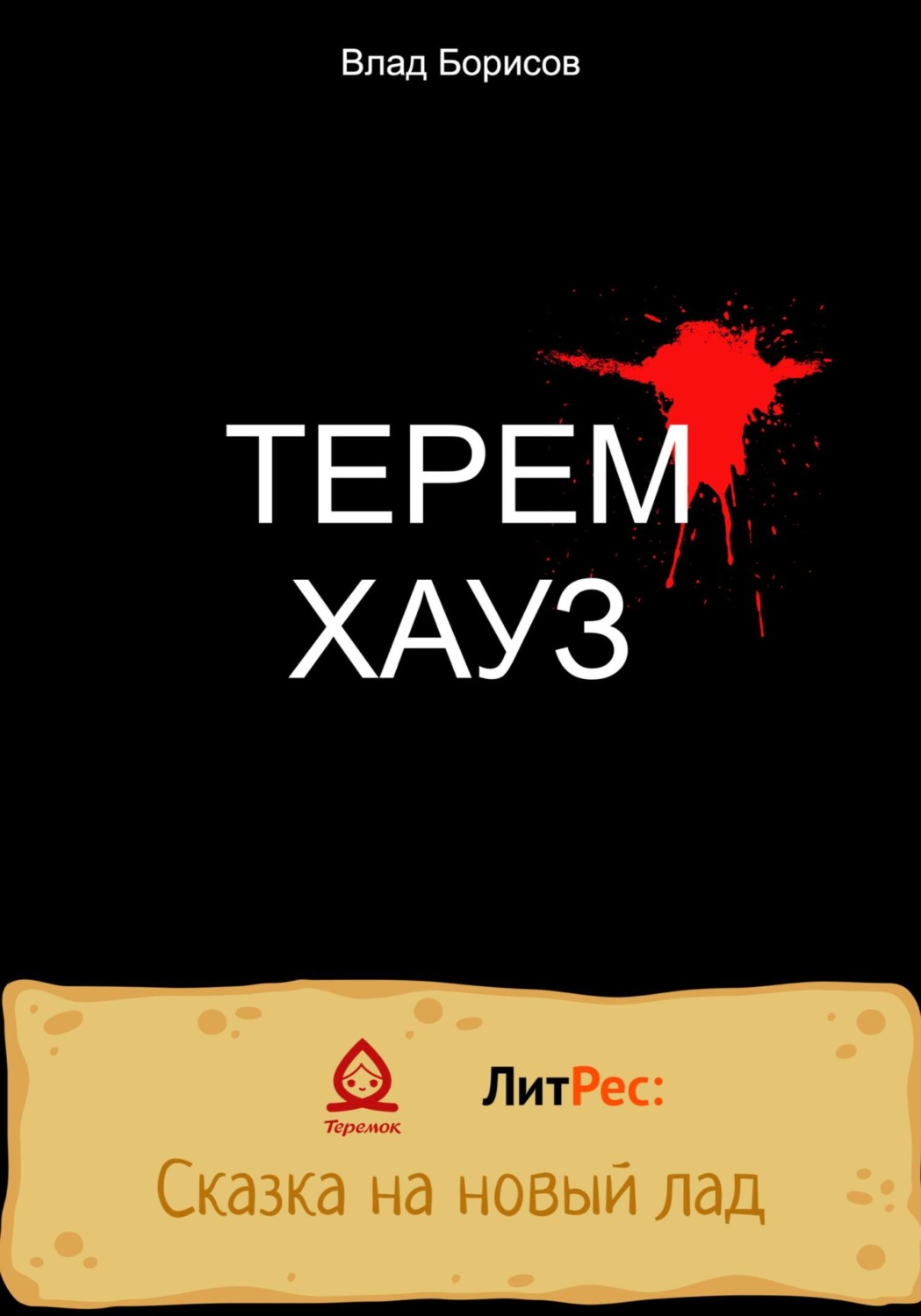 Обложка книги «ТеремХауз»