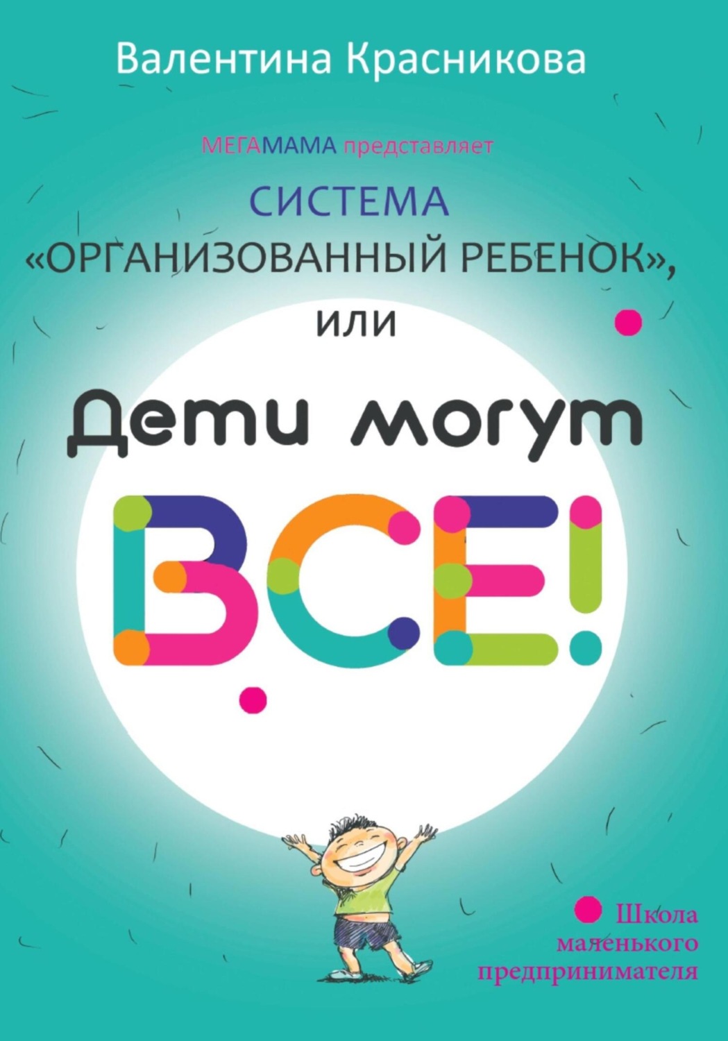 Обложка книги «Система «Организованный ребенок», или Дети могут все!»