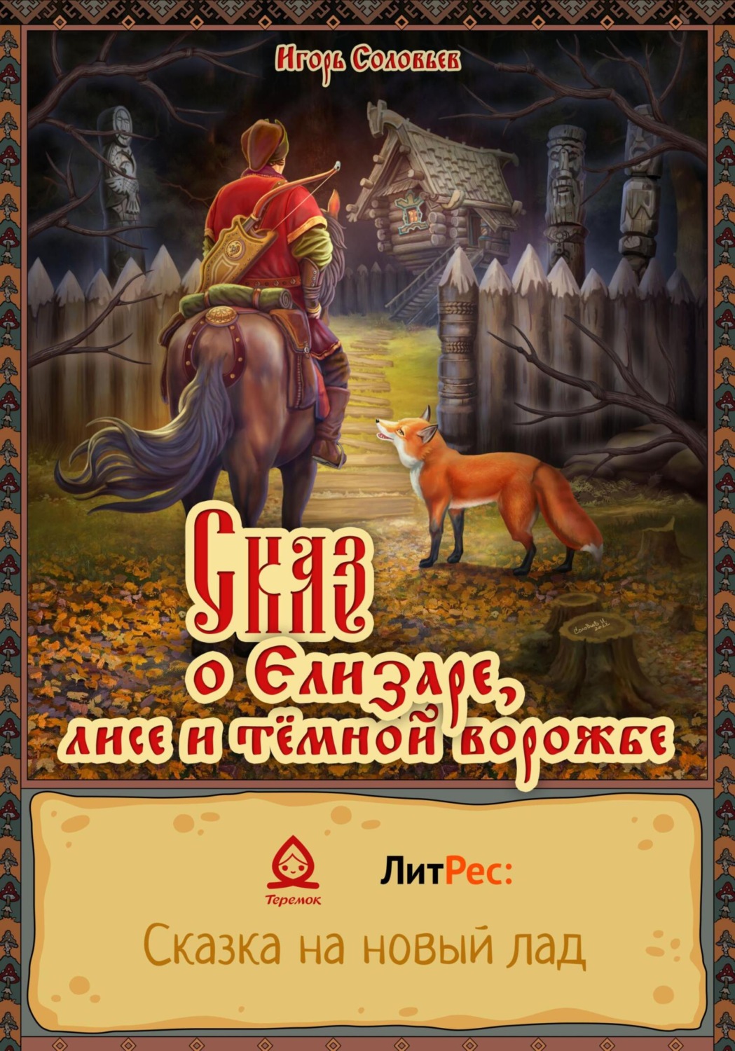 Обложка книги «Сказ о Елизаре, лисе и тёмной ворожбе»