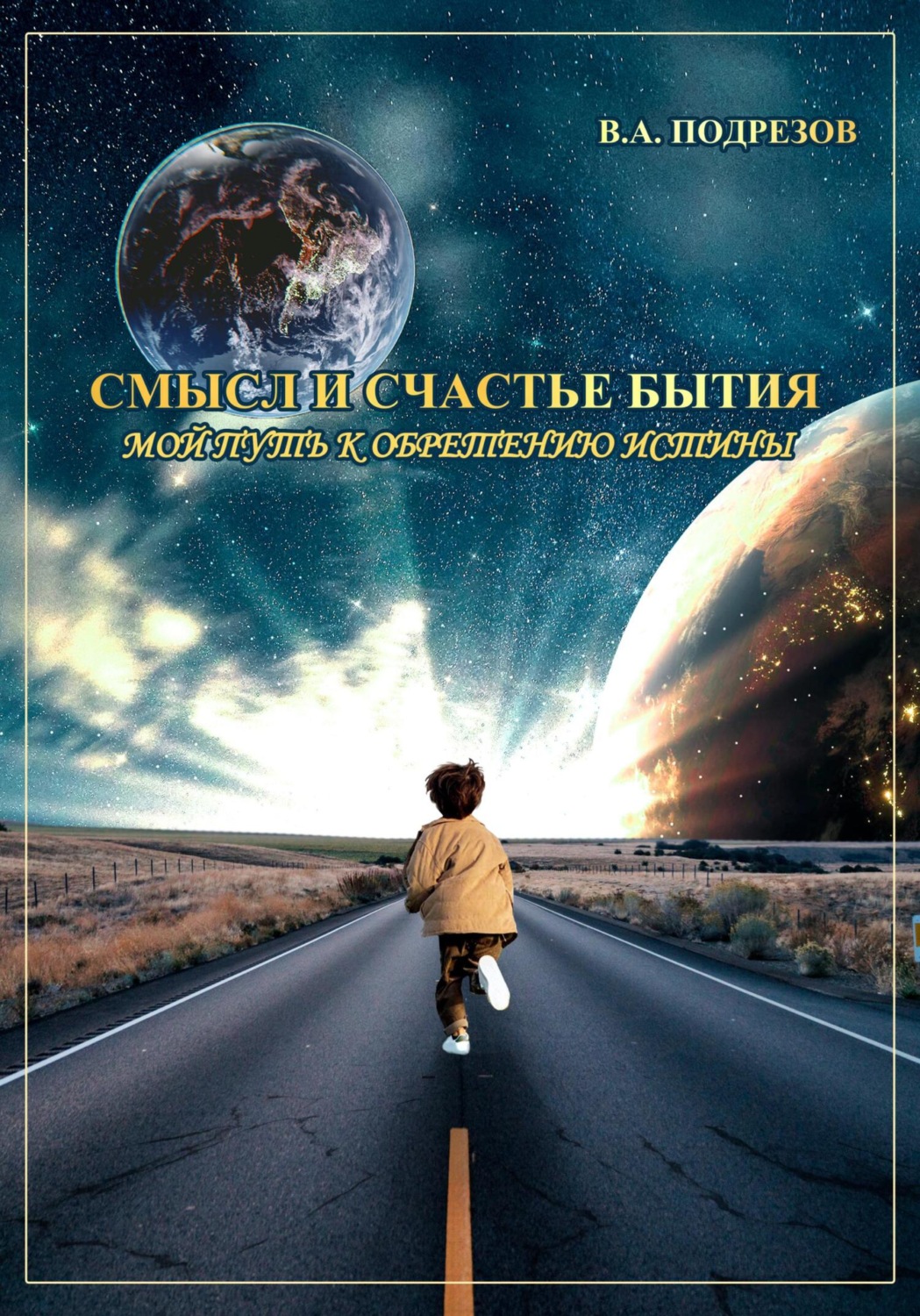 Обложка книги «Смысл и счастье бытия»
