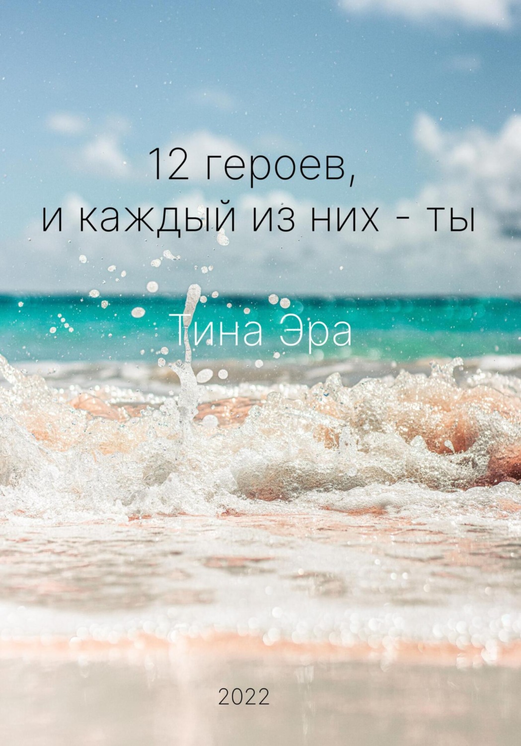 Обложка книги «12 героев, и каждый из них – ты»