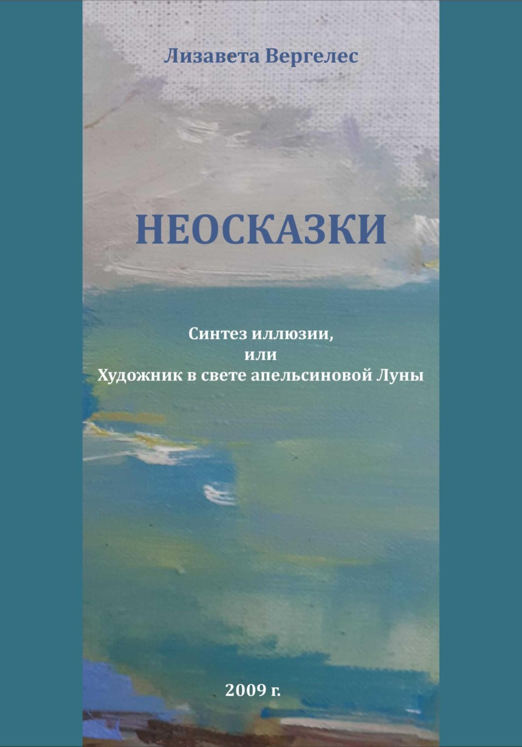 Обложка книги «Неосказки. Синтез Иллюзии, или Художник в свете Апельсиновой Луны»