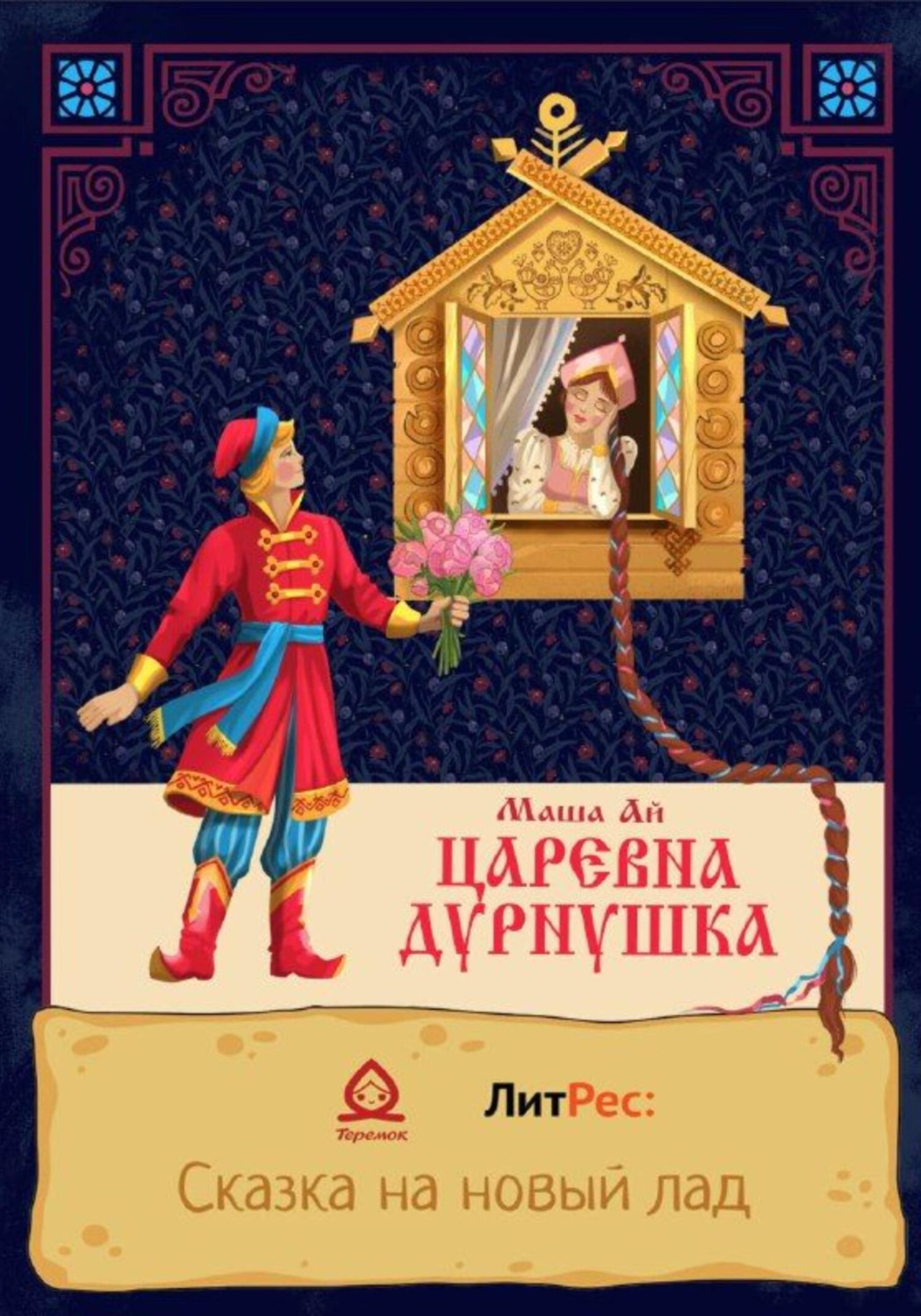 Обложка книги «Царевна-Дурнушка»