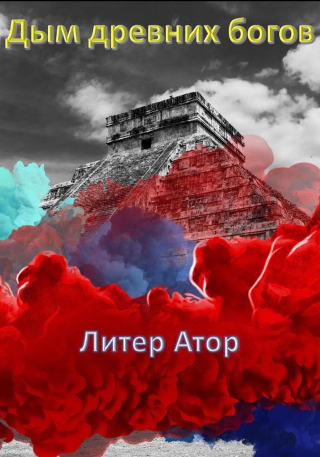 Обложка книги «Дым древних богов»