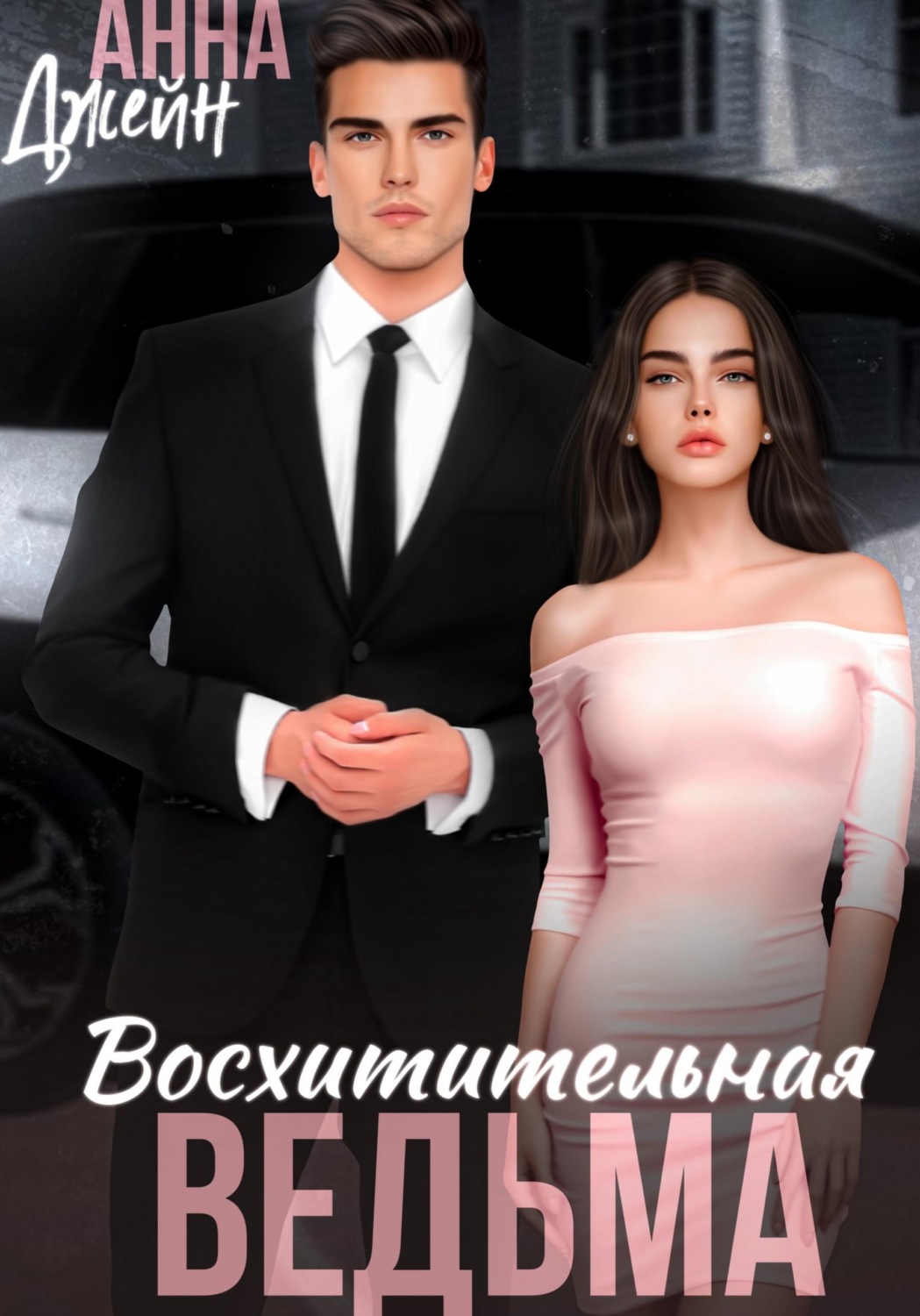Обложка книги «Восхитительная ведьма»